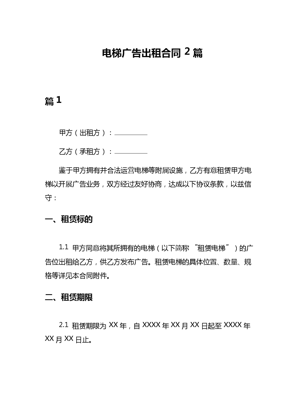 電梯廣告出租合同2篇